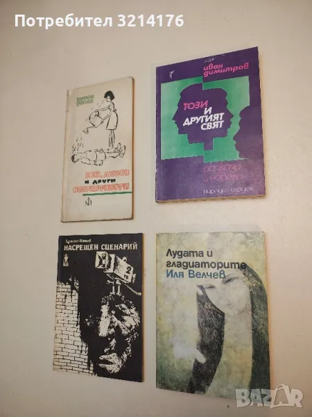 Този и другият свят - Иван Димитров, снимка 1