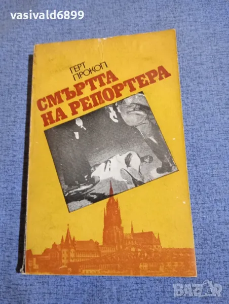Герт Прокоп - Смъртта на репортера , снимка 1