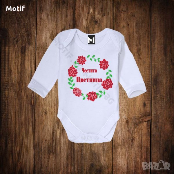Бебешко боди за имен ден - Цветница - Честита Цветница , снимка 1