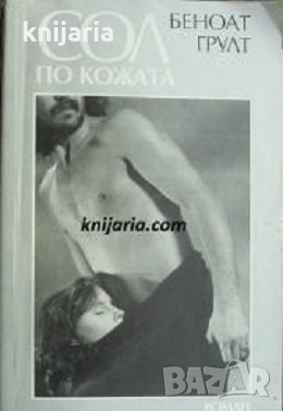 Сол по кожата, снимка 1