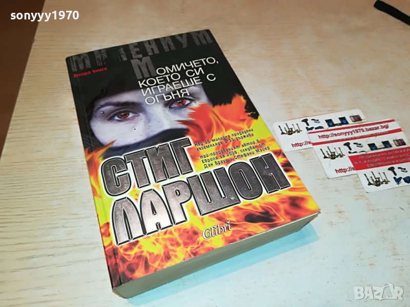 СТИГ ЛАРШОН-МОМИЧЕТО КОЕТО СИ ИГРАЕШЕ С ОГЪНЯ- КНИГА 1601231711, снимка 1