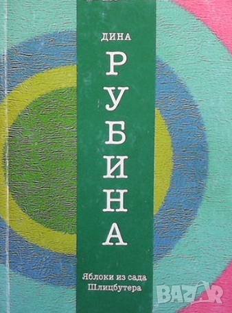 Яблоки из сада Шлицбутера Дина Рубина, снимка 1