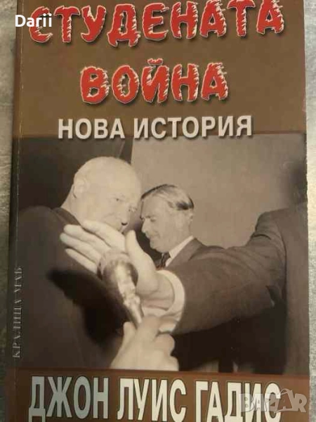 Студената война. Нова история- Джон Луис Гадис, снимка 1