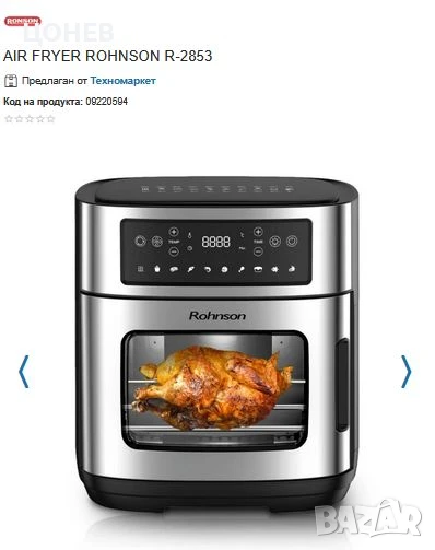 AIR FRYER ROHNSON R-2853, снимка 1