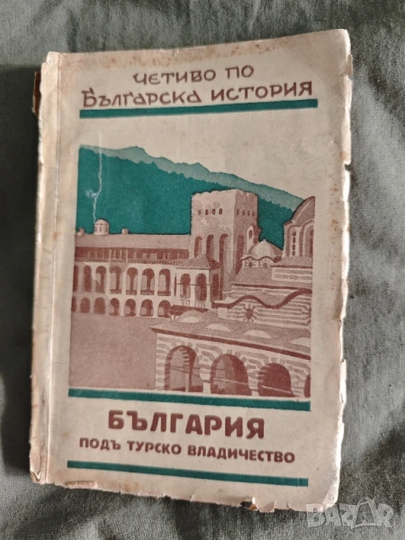 Продавам книга " България по турско владичество " Иван Кепов 1931 , снимка 1