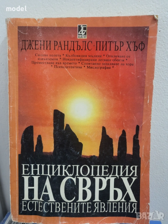 Енциклопедия на свръхестествените явлeния - Джени Рандълс, Питър Хъф, снимка 1