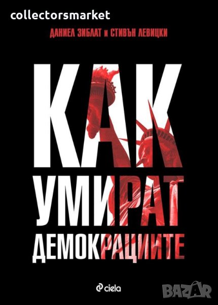 Как умират демокрациите, снимка 1