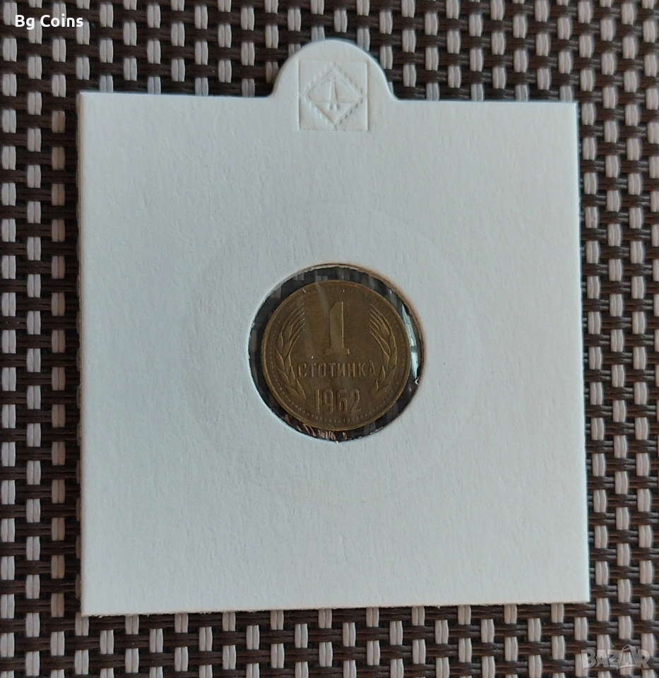 1 стотинка 1962, снимка 1