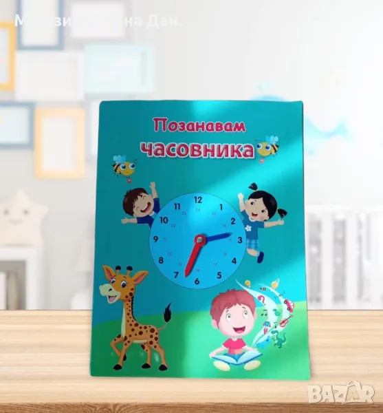 Книжка „Познавам часовника”, снимка 1