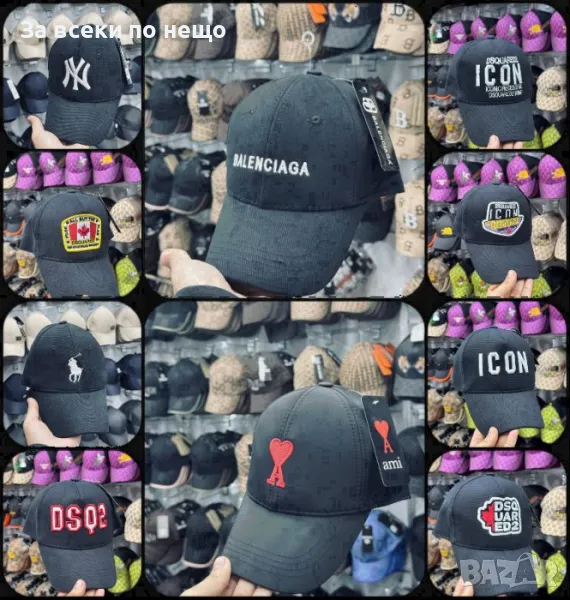 Balenciaga🧢New York🧢DSQURAED2🧢Polo и др. Шапка С Козирка Код D1906, снимка 1