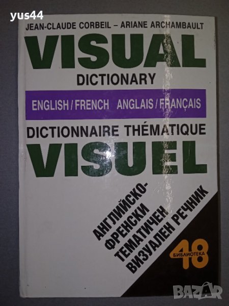 Английско-Френски картинен речник, снимка 1