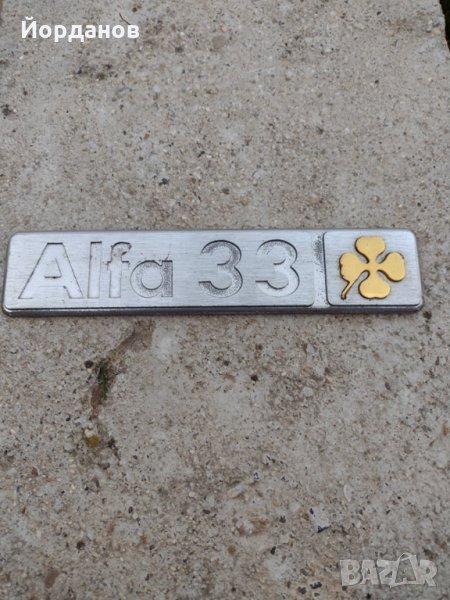 Емблема-надпис заден капак на Alfa Romeo 33, снимка 1