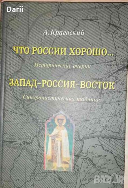 Что России хорошо... Запад-Россия-Восток -А. Краевский, снимка 1