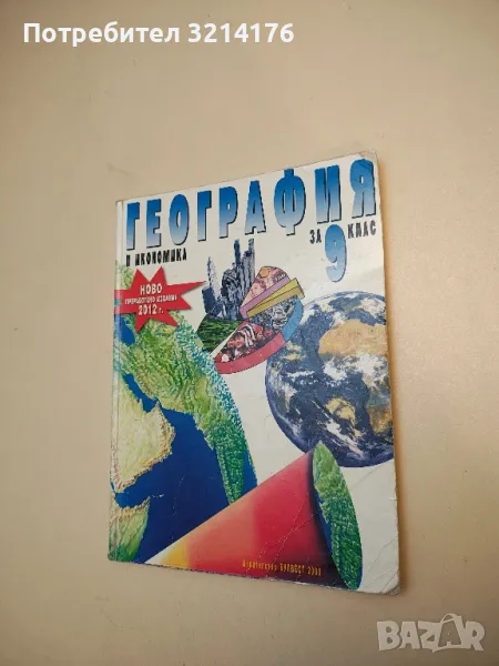 География и икономика за 9. клас – Колектив (2012), снимка 1