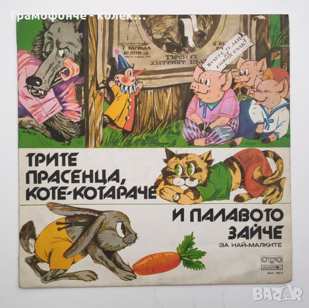 Трите прасенца, коте-котараче и палавото зайче (за най-малките) - ВАА 10611 - приказка, снимка 1
