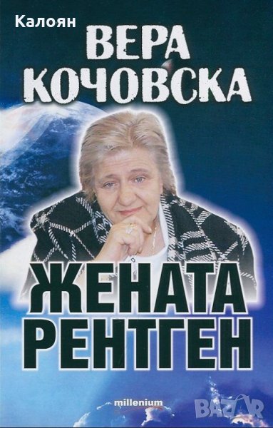 Яна Борисова - Вера Кочовска - жената рентген, снимка 1