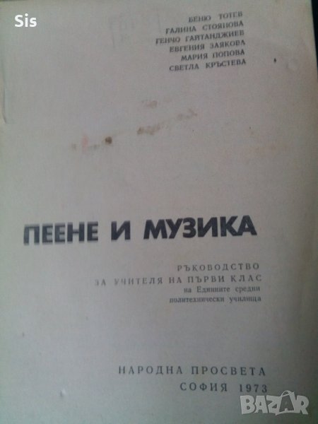 Пеене и музика - ръководство на учители по музика в 1 клас, снимка 1