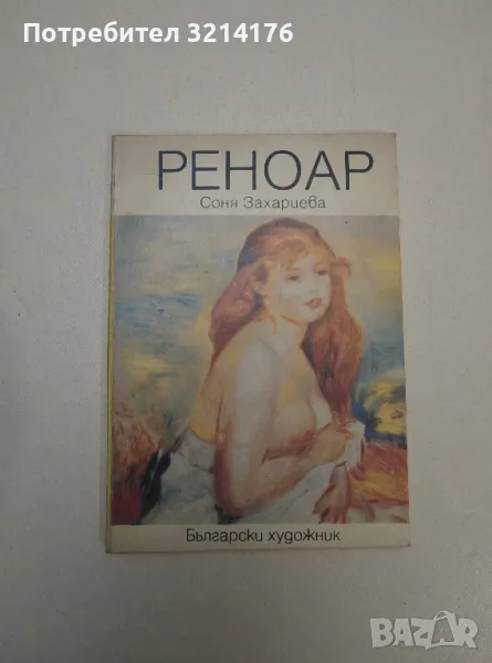 Реноар - Соня Захариева, снимка 1