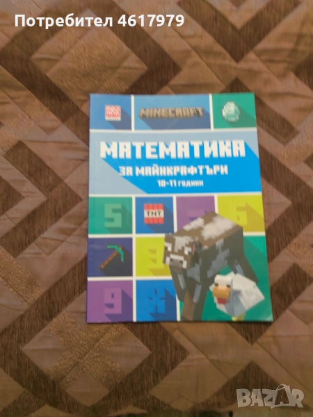 Математика за майнкрафтъри , снимка 1