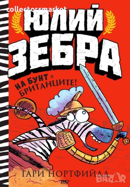 Юлий Зебра. Книга 2: На бунт с британците!, снимка 1