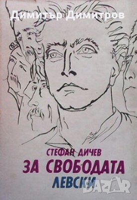 За свободата. Левски Стефан Дичев, снимка 1
