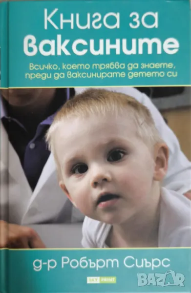 Книга за ваксините - Робърт Сиърс, снимка 1