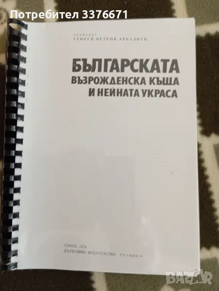 Българската възрожденска къща, снимка 1