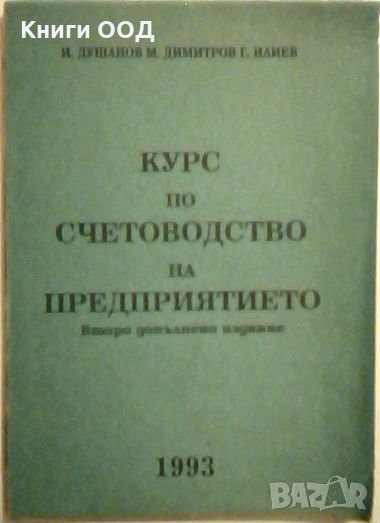 Курс по счетоводство на предприятието , снимка 1