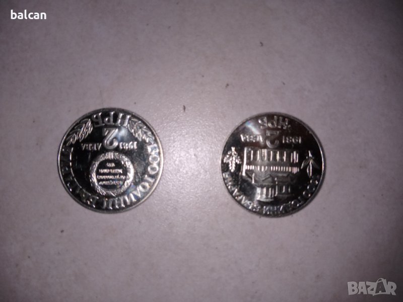 Две възпоменателни монети 1981 г. НРБ , снимка 1