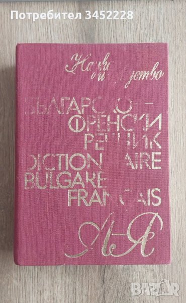речник Българско Френски , снимка 1