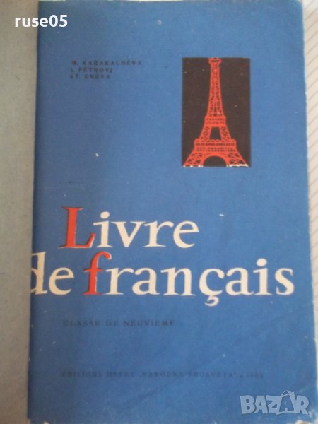 Книга "Livre de français - M. KARAKACHÉVA" - 124 стр., снимка 1