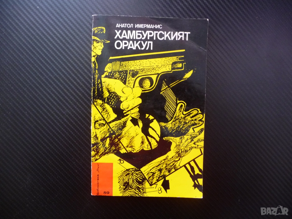 Хамбургският оракул Анатол Имерманис библиотека Лъч евтино четиво криминална литература детектив ФРГ, снимка 1