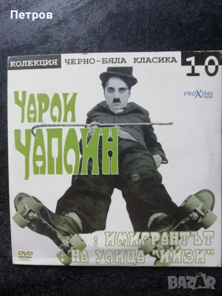 Чарли Чаплин, снимка 1