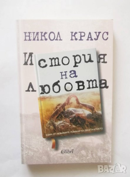Книга История на любовта - Никол Краус 2017 г., снимка 1