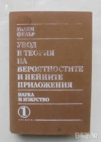 Книга Увод в теория на вероятностите и нейните приложения. Част 1 Уилям Фелър 1986 г., снимка 1