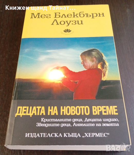 Книги Езотерика: Мег Блекбърн Лоузи - Децата на новото време, снимка 1
