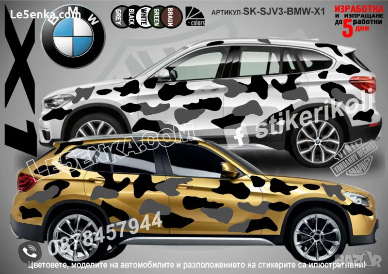 BMW X1 SK-SJV3-BMW-X1 Кaмуфлаж Офроуд Джип Пикап Лодка Camouflage Off-Road стикери, снимка 1