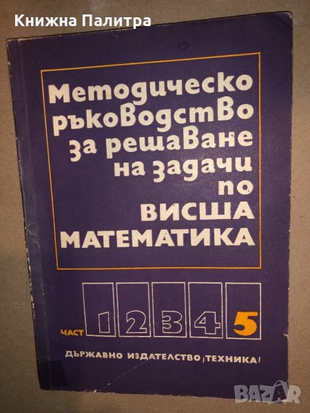 Методическо ръководство за решаване на задачи по висша математика част 5, снимка 1