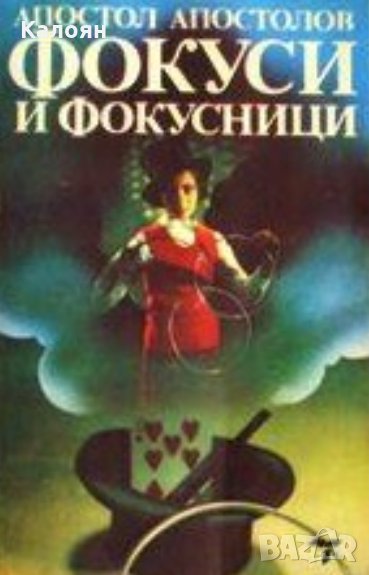 Апостол Апостолов - Фокуси и фокусници, снимка 1