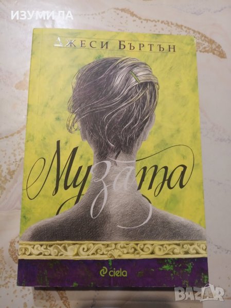 "Музата" - Джеси Бъртън , снимка 1