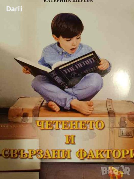 Четенето и свързани фактори- Катерина Щерева, снимка 1
