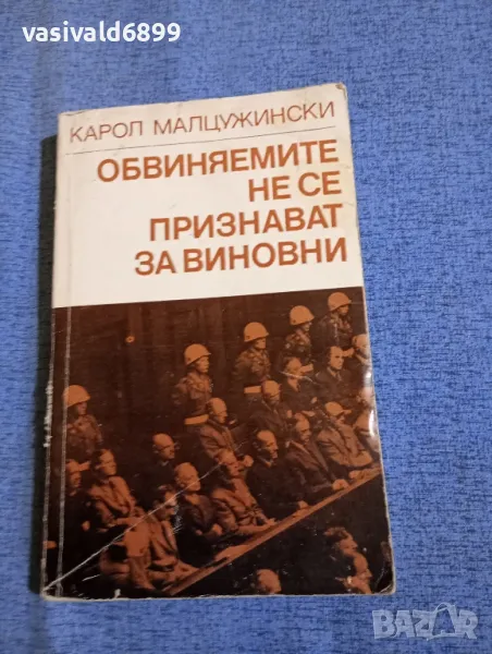 Карол Малцужински - Обвиняемите не се признават за виновни , снимка 1