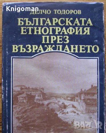 Българската етнография през Възраждането, Делчо Тодоров, снимка 1