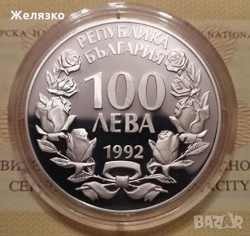Сребърна монета 100 лева 1992 г.  Застрашени диви животни  Орел, снимка 1
