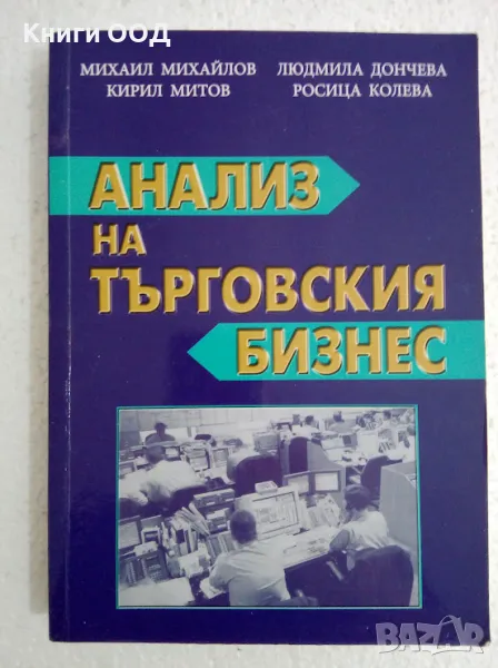 Анализ на търговския бизнес, снимка 1