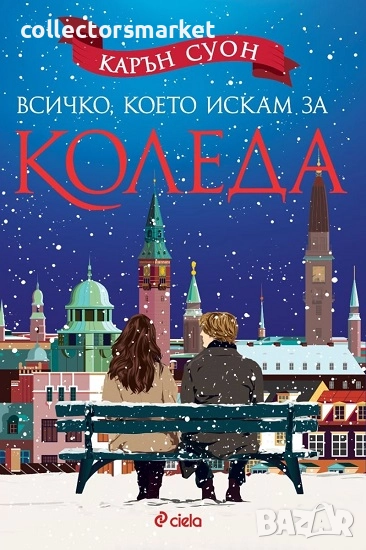 Всичко, което искам за Коледа + книга ПОДАРЪК, снимка 1