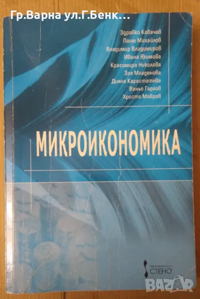 Микроикономика Здравко Ковачев 15лв, снимка 1