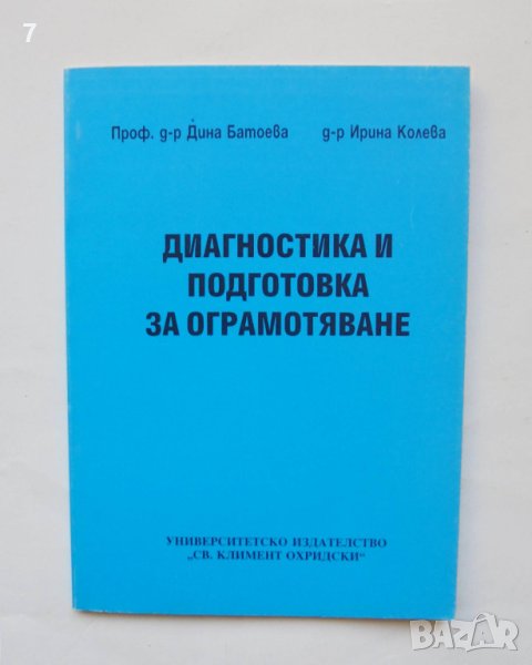 Книга Диагностика и подготовка за ограмотяване - Дина Батоева, Ирина Колева 1996 г., снимка 1