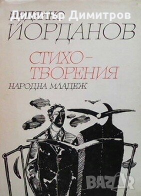 Стихотворения Недялко Йорданов, снимка 1