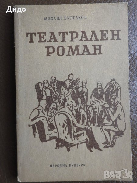 Михаил Булгаков - Театрален роман (НОВА), снимка 1